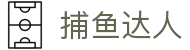 捕鱼达人 - 捕鱼达人中国官方网站 · Fish Games